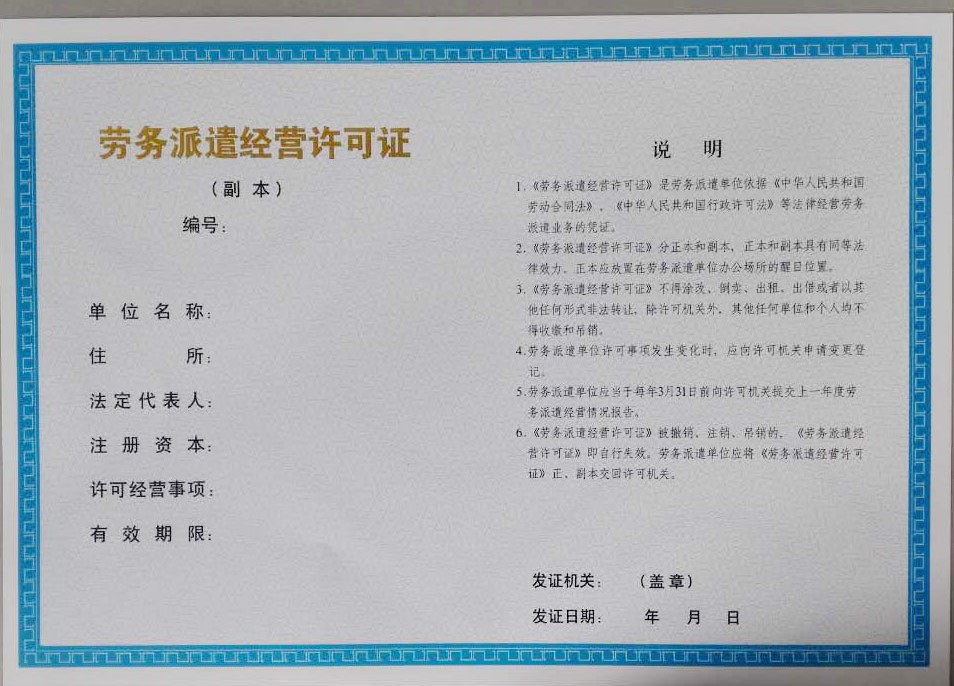 勞務(wù)派遣經(jīng)營許可證樣本副本
