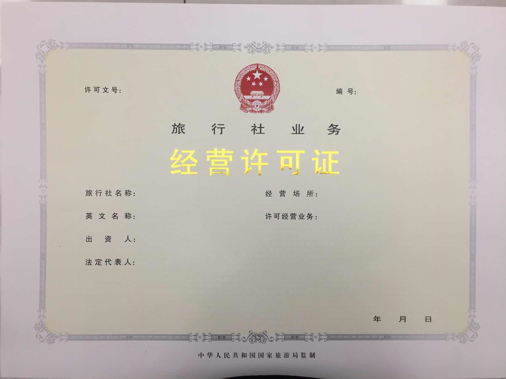 旅行社業(yè)務經營許可證樣本