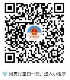 支付寶中搜索“電子營業(yè)執(zhí)照”支付寶小程序