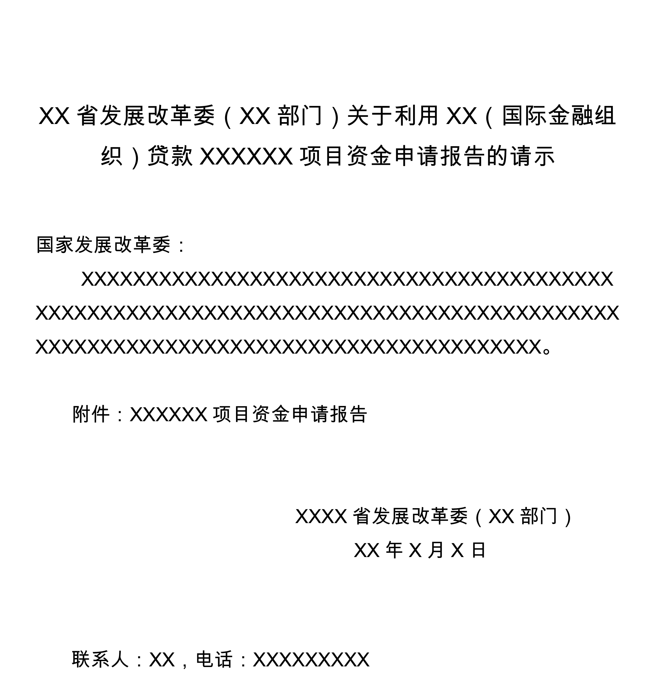 國(guó)際金融組織項(xiàng)目資金申請(qǐng)報(bào)告審批申請(qǐng)材料 國(guó)際金融組織項(xiàng)目資金申請(qǐng)報(bào)告審批申請(qǐng)材料