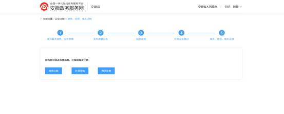 商務(wù)、社保、海關(guān)注銷
