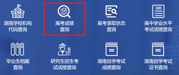 湖南省教育廳高考成績查詢入口（https://jyt.hunan.gov.cn/）
