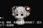 A 站、微博、鳳凰都不能做視頻了，因為少了一張牌照
