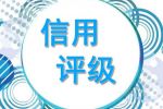 企業(yè)信用評級對企業(yè)有何重要的意義？