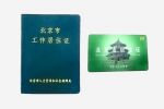北京市工作居住證與居住證有什么區(qū)別？