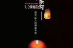 2017年八月八日九寨溝地震祝福語：多難興邦，天佑中華，九寨平安！