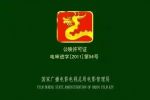 為促進文化產業(yè)發(fā)展，拍電影將不需報批了，《電影攝制許可證》將取消