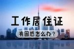 《北京市工作居住證》的8大辦理困惑！