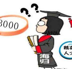 留學6年底薪兩千？理性看待出國留學