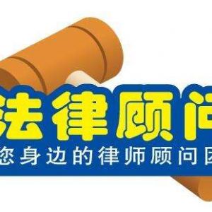 企業(yè)到底需不需要法律顧問？