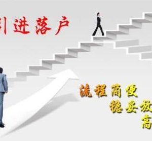 辦理天津人才引進(jìn)落戶需要多長時間？具體操作流程？