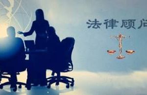 什么是法律顧問？法律顧問的具體工作是什么？