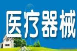如何辦理醫(yī)療器械經(jīng)營許可證？