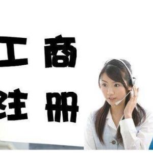 北京工商注冊的具體流程是什么？