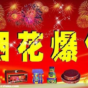 經營煙花爆竹需要辦理哪些手續(xù)