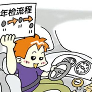 汽車年檢新規(guī)出臺(tái)車主只要記住這幾點(diǎn)保你一次過(guò)年檢！