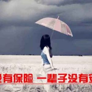 女人為什么要買保險(xiǎn)？