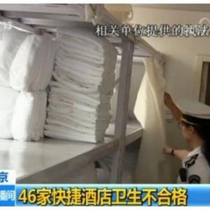 央視報道：5家五星級酒店竟然不換床單等用品，46家快捷酒店衛(wèi)生不合格
