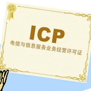 上海市ICP經(jīng)營(yíng)許可證怎么辦理？