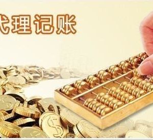 深圳公司為什么喜歡選擇代理記賬？跟自己記賬有啥區(qū)別？