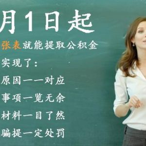 公積金新規(guī)：異地買房無需異地購(gòu)房證明，租房不要租房合同