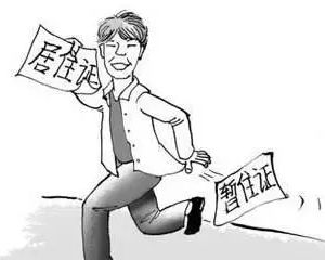 9月30日北京最后一批暫住證到期辦理居住證可享多項福利！