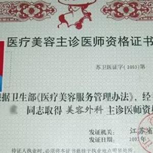 選整形醫(yī)生一定要注意查看是否有這些資質(zhì)！