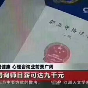 央視報(bào)道：國(guó)家心理咨詢師日薪達(dá)9000元，心理咨詢師真的如此高薪嗎？