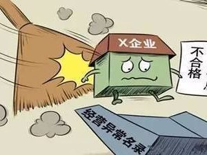 北京市朝陽(yáng)區(qū)企業(yè)被列入經(jīng)營(yíng)異常名錄有什么后果？ 怎么處理？