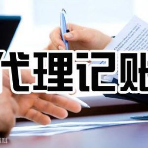代理記賬行業(yè)水太深，教你如何選擇正規(guī)代理記賬公司