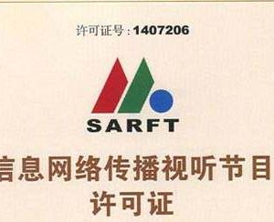 辦理網(wǎng)絡(luò)視聽許可證為什么這么難？