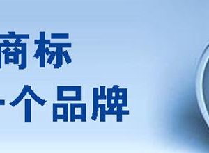 食品商標(biāo)注冊流程及辦理指南