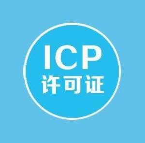 上海辦理ICP經(jīng)營(yíng)許可證需要的材料有哪些？