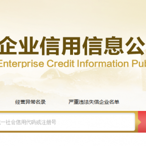 北京企業(yè)被列入經(jīng)營異常名錄有什么后果？ 怎么處理？