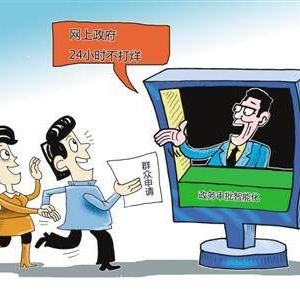 網(wǎng)上政務(wù)改革 “互聯(lián)網(wǎng)+政務(wù)服務(wù)”任重道遠