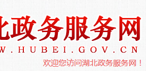 湖北政務(wù)服務(wù)網(wǎng)用戶注冊(cè)及認(rèn)證操作流程說明