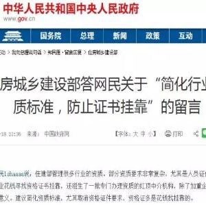 住建部將進(jìn)一步簡化資質(zhì)標(biāo)準(zhǔn)，資質(zhì)取消日漸明朗！