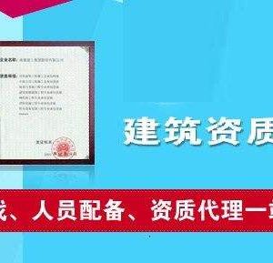 辦理建筑類資質(zhì)為什么要找資質(zhì)代辦公司？如何選擇資質(zhì)代辦公司？