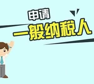 在北京如何注冊(cè)一般納稅人公司？
