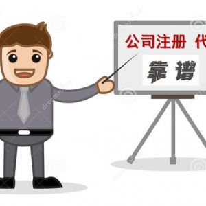 如何選擇靠譜的工商注冊代辦公司？