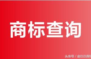 商標(biāo)信息怎樣查詢？怎么查商標(biāo)是否已經(jīng)被別人注冊(cè)過？