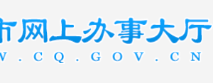 重慶市企業(yè)年報(bào)公示系統(tǒng)網(wǎng)上申報(bào)流程說(shuō)明（圖）