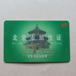友情提示：您的《北京市居住證》可能已到期請及時簽注！