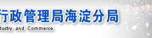 海淀工商局企業(yè)年報年檢網上申報流程入口-【北京企業(yè)信用信息公示系統(tǒng)】