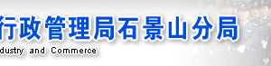 石景山企業(yè)年報網上申報流程操作教程（圖）-【北京工商局網上年報公示網】