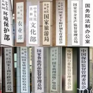 2018年國務(wù)院機(jī)構(gòu)改革大變動(dòng)，辦理相關(guān)部門資質(zhì)別找錯(cuò)地方