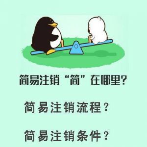 企業(yè)簡易注銷“簡”在哪里？什么樣的企業(yè)才能進(jìn)行簡易注銷？