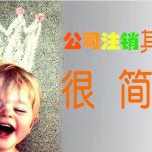 2018年香港注銷公司流程及注銷所需要材料詳解！