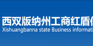 西雙版納企業(yè)被列入經(jīng)營異常名錄有什么后果？ 怎么處理？