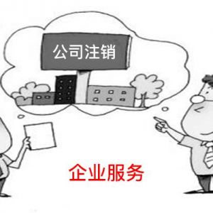 在北京注銷一個公司需要多久？公司注銷流程是什么？